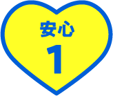 安心 1