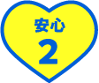 安心 2