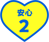安心 2