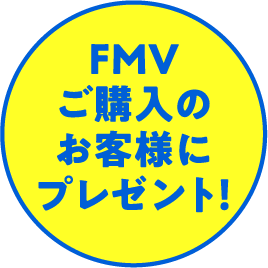 FMVご購入のお客様にプレゼント！