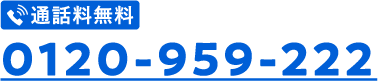 通話料無料 0120-959-222