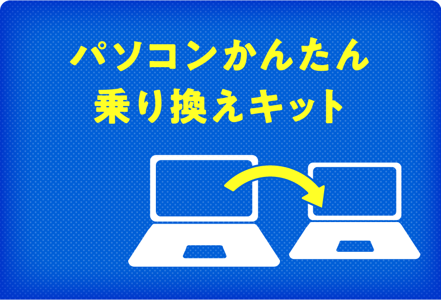 パソコンかんたん乗り換えキット
