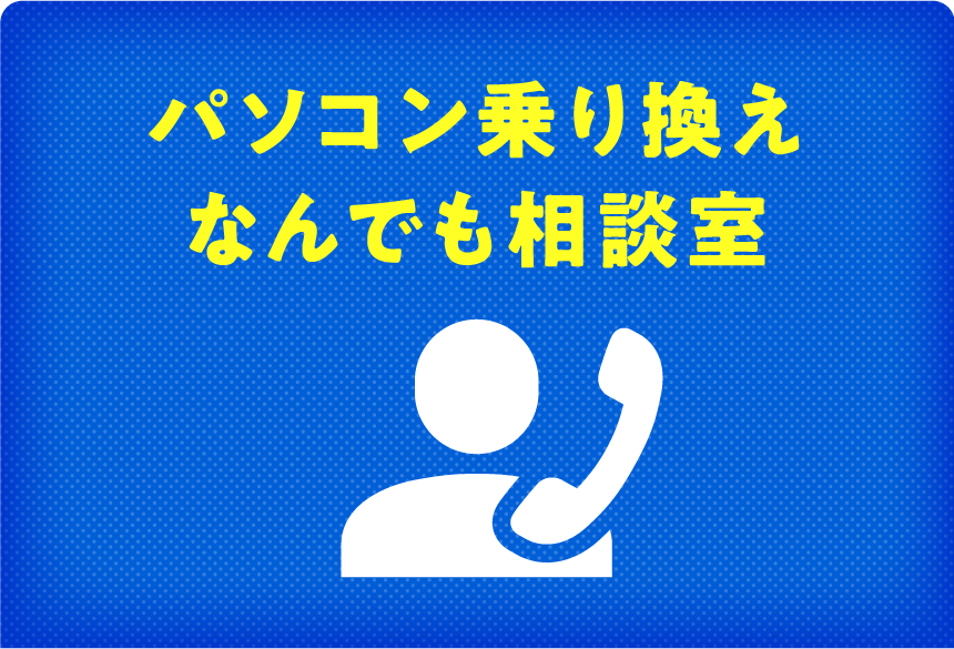 パソコン乗り換えなんでも相談室