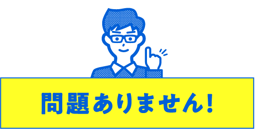 問題ありません！