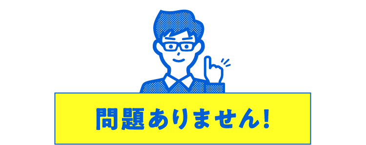 問題ありません！