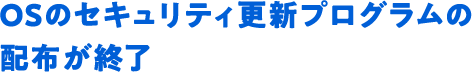 OSのセキュリティ更新プログラムの配布が終了