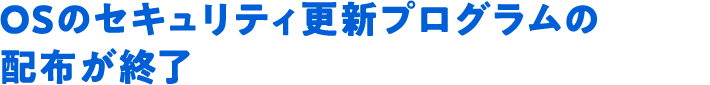 OSのセキュリティ更新プログラムの配布が終了