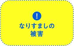 なりすましの被害