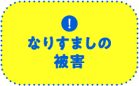 なりすましの被害
