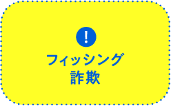 フィッシング詐欺