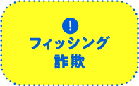 フィッシング詐欺