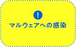 マルウェアへの感染