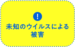 未知のウイルスによる被害