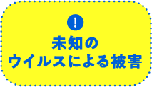 未知のウイルスによる被害