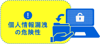個人情報漏洩の危険性