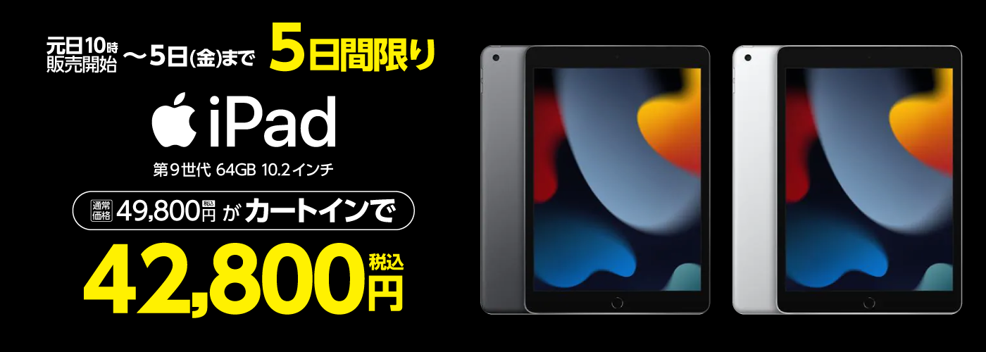 明日10時】Apple iPad 10.2インチ 第9世代 Wi-Fi 64GB 2021年秋モデル