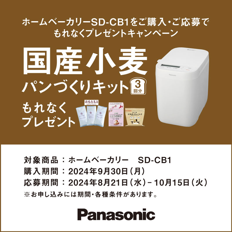 パナソニック国産小麦パンづくりキット もれなくプレゼントキャンペーン