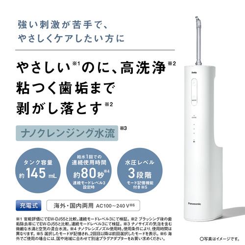 EW-NJ80-W ジェットウォッシャー ドルツ ナノクレンズ 口腔洗浄器