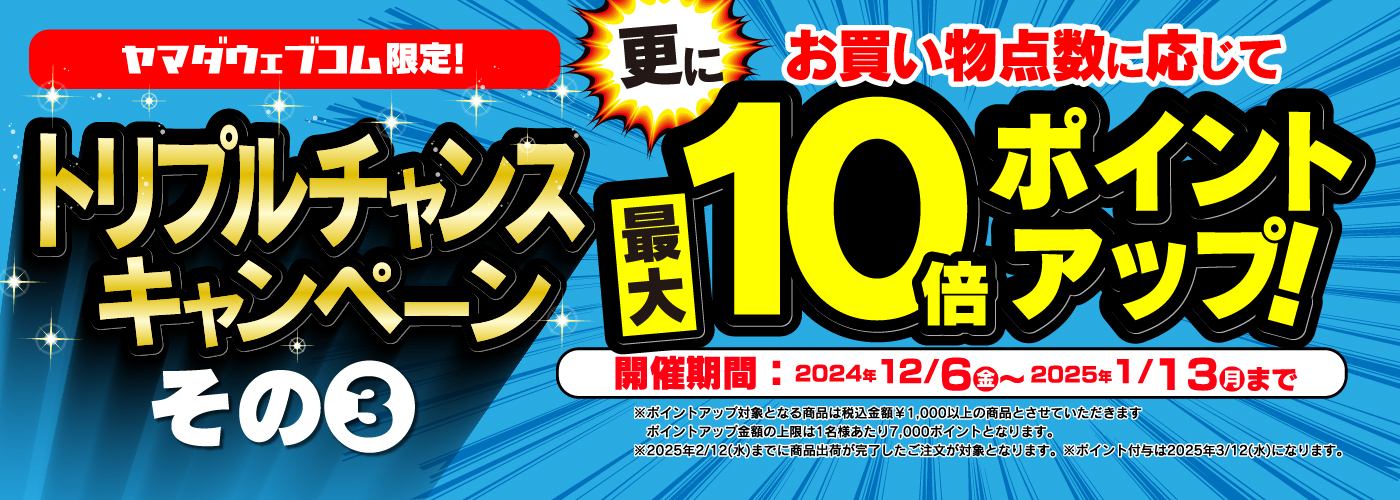 お買い物点数に応じて最大10倍ポイントアップ