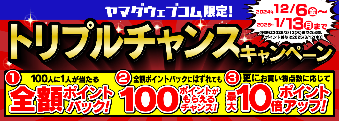トリプルチャンスキャンペーン