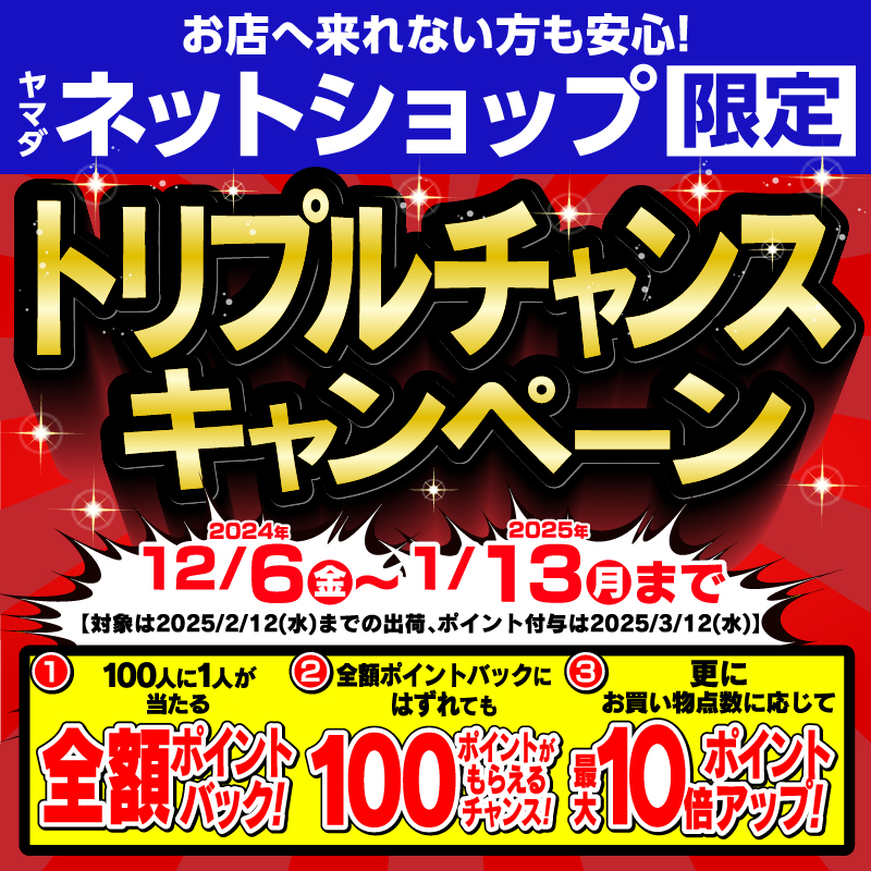 トリプルチャンスキャンペーン ｜ ヤマダデンキ