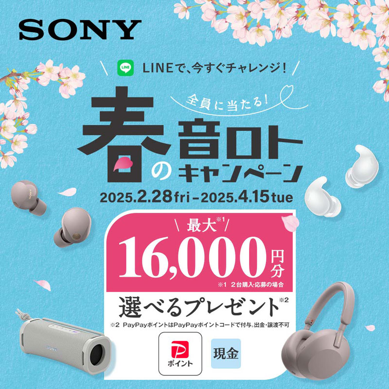 SONY 2025年春の音ロトキャンペーン | ヤマダデンキ YAMADA SONY 2025年春の音ロトキャンペーン | ヤマダデンキ YAMADA
