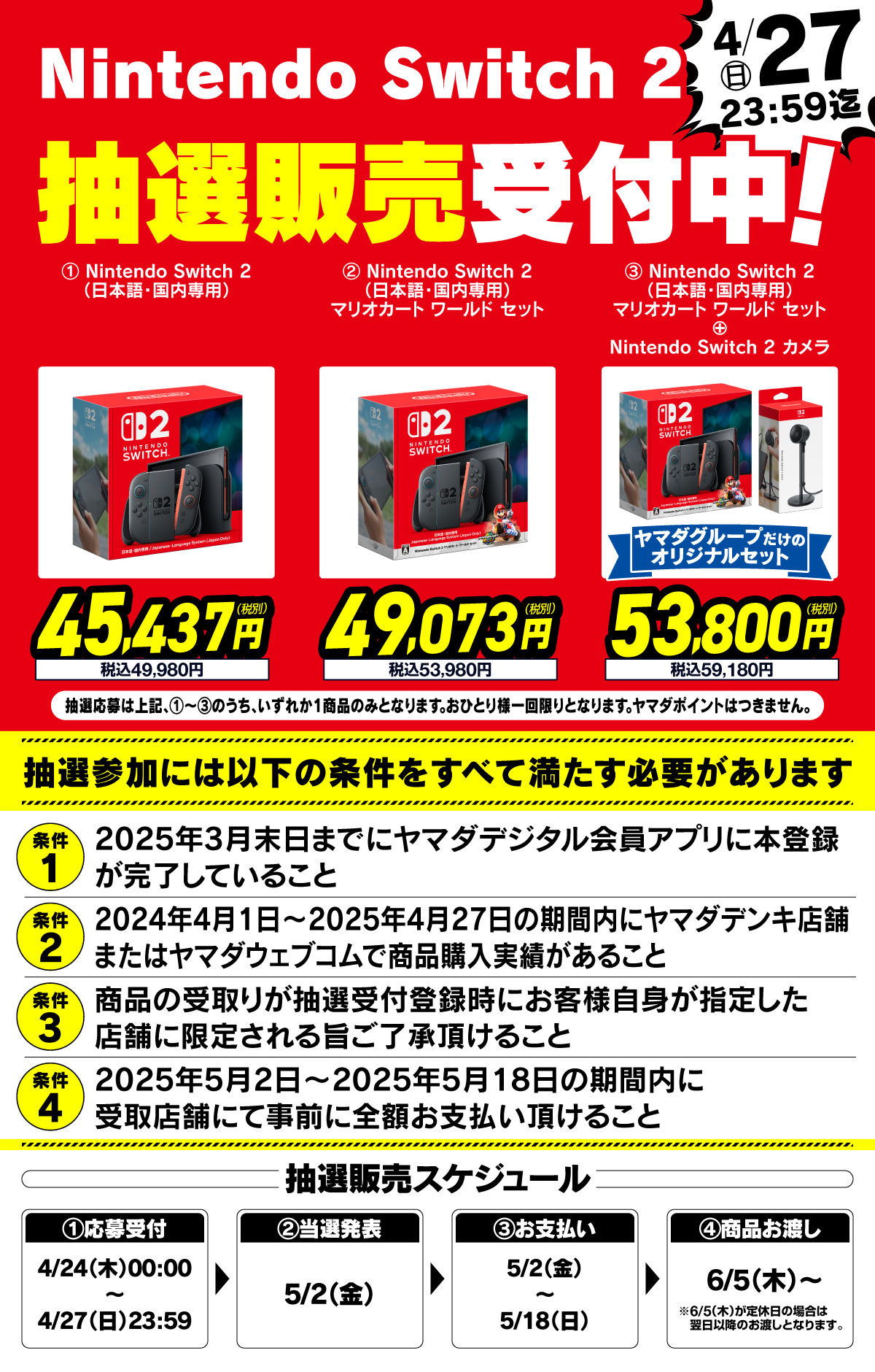 『Nintendo Switch2本体(日本語・国内専用)』の抽選販売受付【ヤマダウェブコム】