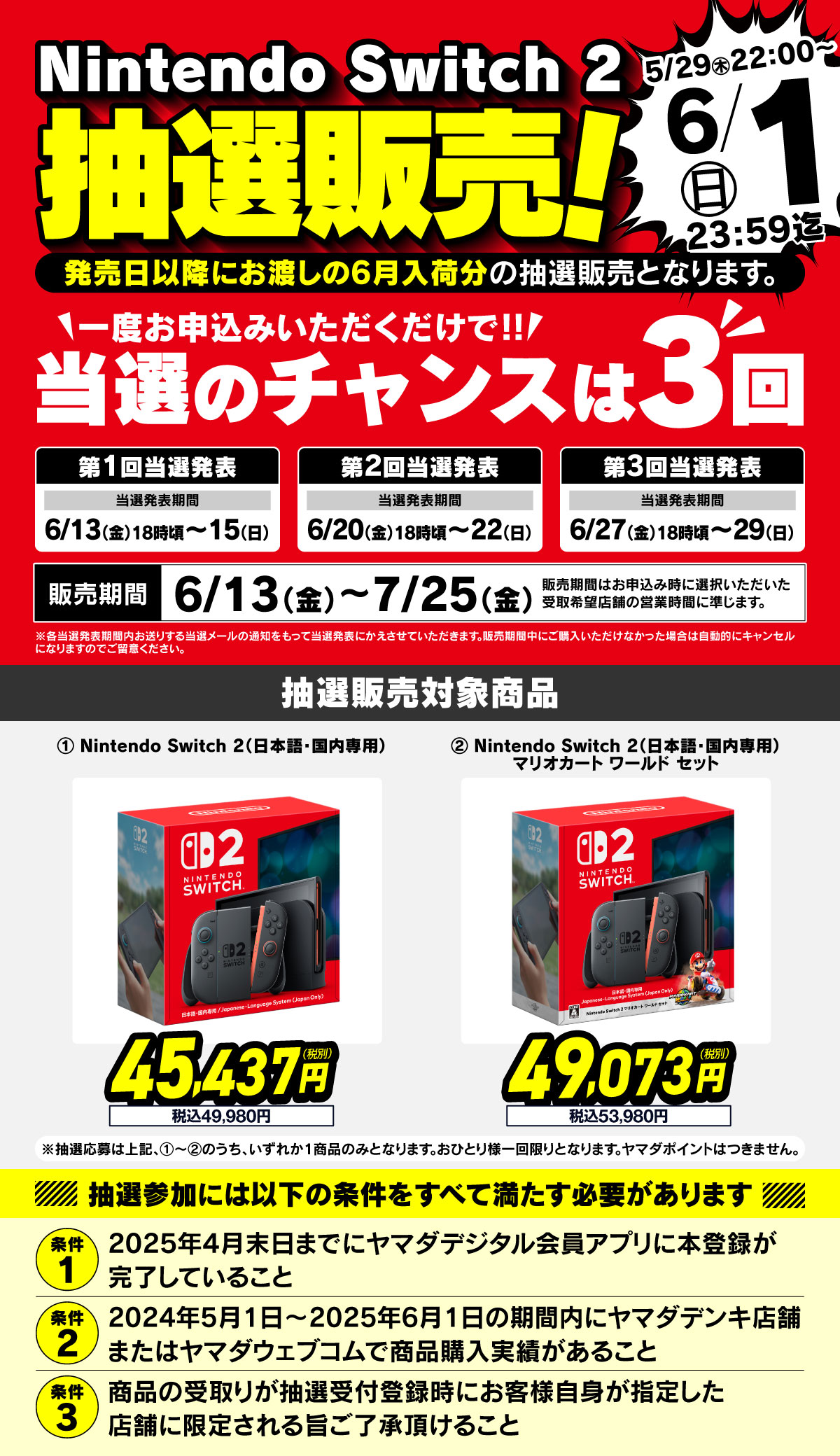 Nintendo Switch 2抽選販売