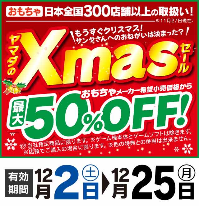 ヤマダのXmasセール｜ヤマダデンキ