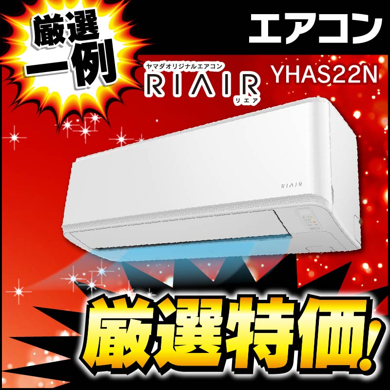 2.2kW/6畳用 | ヤマダウェブコム